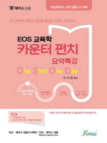 2022 해커스 임용 EOS 교육학 카운터펀치 요약특강