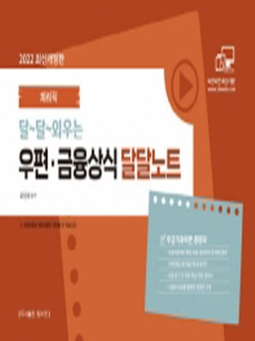 2022 달~달~외우는 계리직 우편·금융상식 달달노트