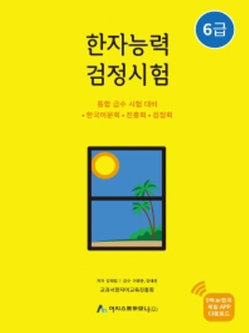 한자능력검정시험 6급 [제2판]