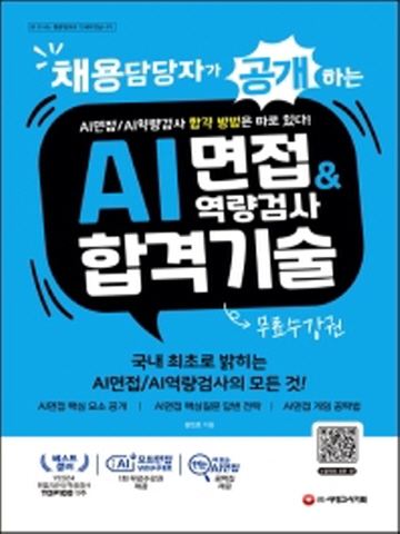 채용담당자가 공개하는 AI면접&역량검사 합격 기술