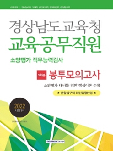 2022 경상남도교육청 교육공무직원 소양평가 직무능력검사 3회분 봉투모의고사