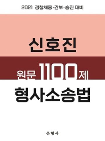 2021 신호진 원문 1100제 형사소송법