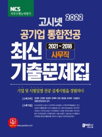 2022 고시넷 공기업 통합전공 최신 기출문제집