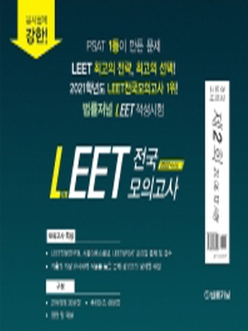 2022 법률저널 LEET(리트) 제2회 전국 모의고사(봉투)