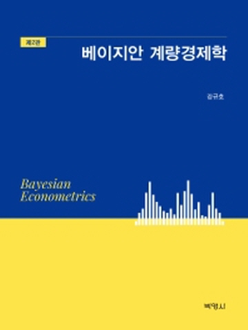 베이지안 계량경제학[제2판]