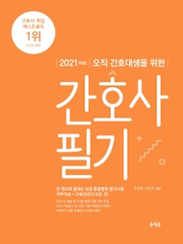 2021 오직 간호대생을 위한 간호사 필기