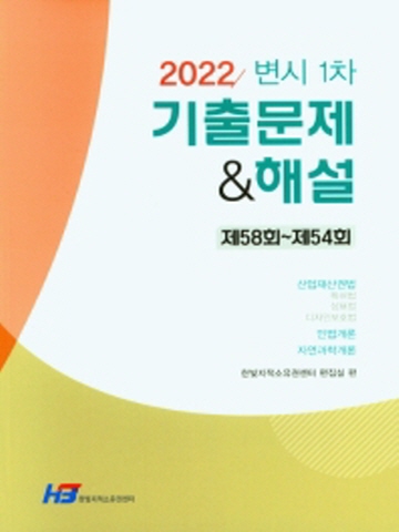2022 변시 1차 기출문제&해설(제58회-제54회)