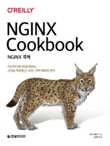 NGINX 쿡북-112가지 레시피로 배우는 고성능 부하분산, 보안, 서버 배포와 관리