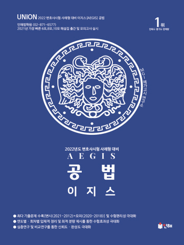 2022 UNION 이지스 공법 - 변호사시험 사례형대비