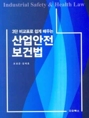 3단 비교표로 쉽게 배우는 산업안전보건법