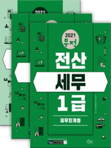 2021 무적 전산세무 1급 세트 [전3권]