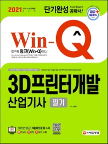 2021 Win-Q 3D프린터개발산업기사 필기 단기완성