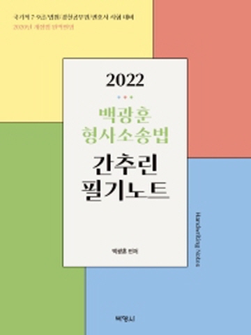 2022 백광훈 형사소송법 간추린 필기노트 [개정판 제3판]