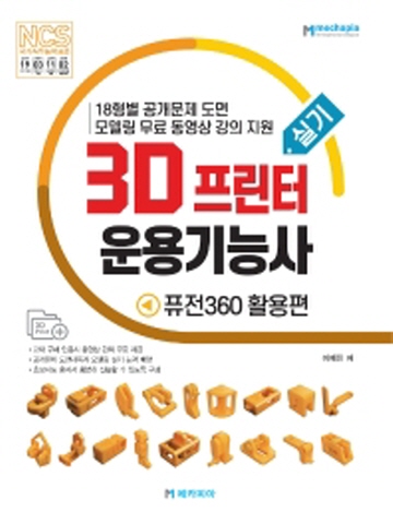 3D프린터운용기능사 실기- 퓨전360 활용편