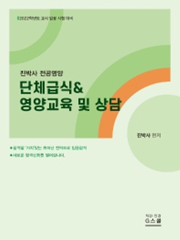 2022 진박사 전공영양 단체급식&영양교육 및 상담(교사임용시험대비)