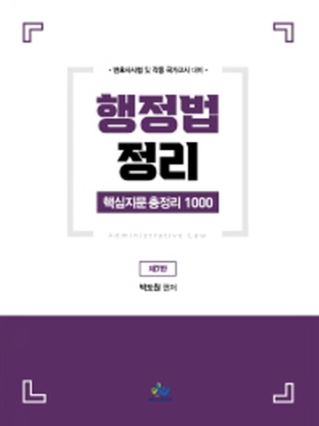 행정법정리 핵심지문 총정리1000(변호사 및 각종국가고시 대비)[제7판]