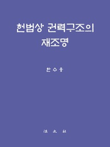 헌법상 권력구조의 재조명(양장)