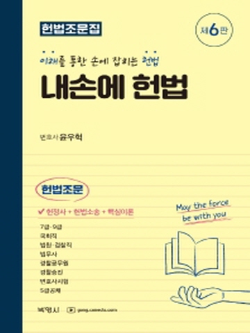 내손에 헌법 헌법조문집(이해를 통한 손에 잡히는 헌법/스프링제본)[제6판]