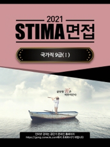 2021 STIMA 면접 국가직 9급1