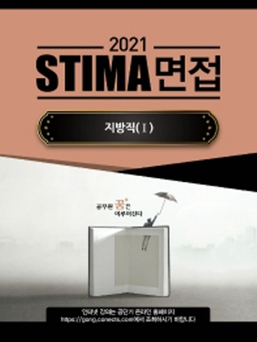 2021 STIMA 면접 지방직1