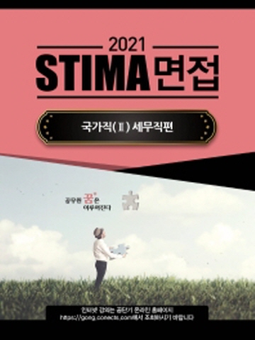 2021 STIMA 면접 국가직2 - 세무직편