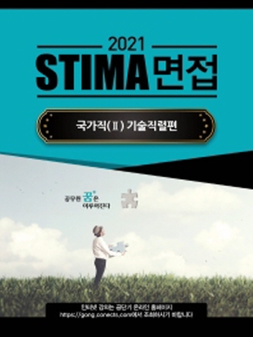 2021 STIMA 면접 국가직2 - 기술직렬편