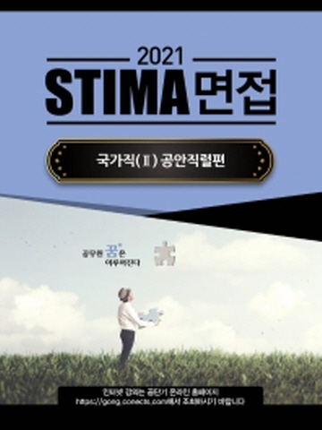 2021 STIMA 면접 국가직2 - 공안직렬편