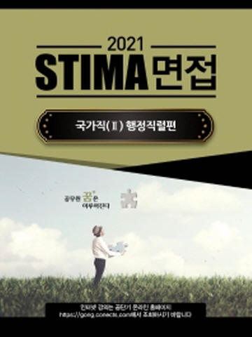 2021 STIMA 면접 국가직2 - 행정직렬편