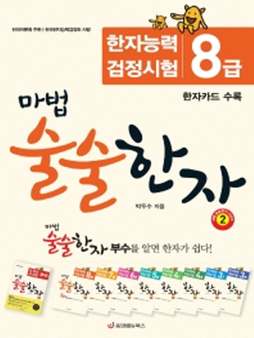 마법 술술한자2 한자능력검정시험 8급