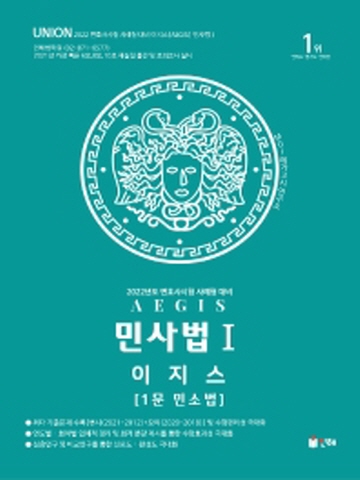 2022 Union 이지스 민사법1 (1문 민소법) - 변호사시험 사례형대비