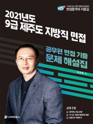 2021 9급 제주도 지방직 면접