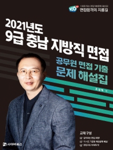 2021 9급 충남 지방직 면접