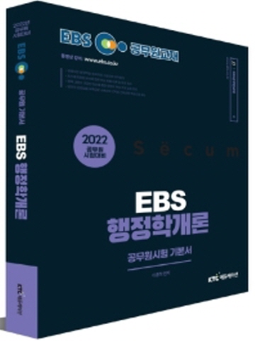 2022 EBS 공무원 행정학개론 기본서 [개정판]