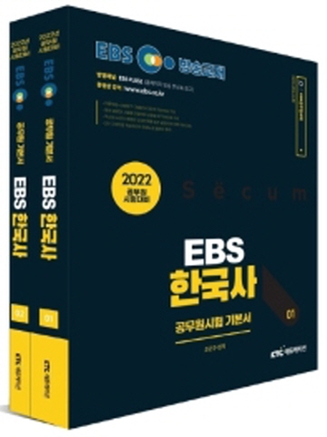2022 EBS 공무원 한국사 기본서 세트 [개정판 제2권]