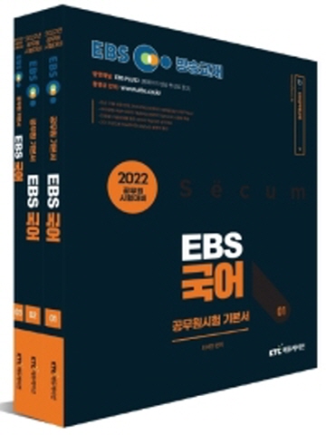2022 EBS 공무원 국어 기본서 세트 [개정판 전3권]