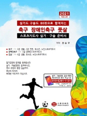 2021 축구 장애인축구 풋살(스포츠지도사 실기 구술 준비서)