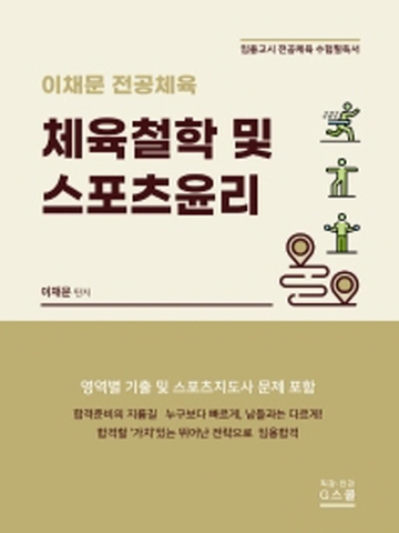 이채문 전공체육 체육철학 및 스포츠윤리(임용고시 전공체육 수험필독서)