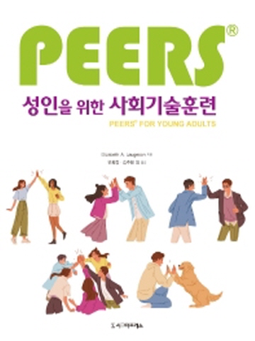 PEERS 성인을위한 사회기술훈련