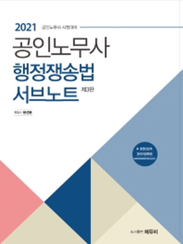 2021 공인노무사 행정쟁송법 서브노트[제3판]