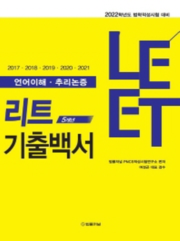 2022 LEET 리트 5개년 기출백서-언어이해 추리논증