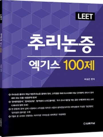 LEET 추리논증 엑기스 100제