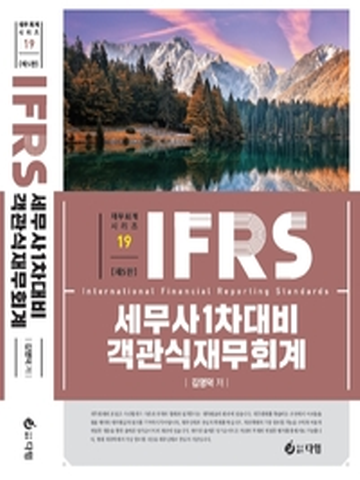 2022 IFRS 세무사1차대비 객관식재무회계(해답지포함)[제5판]