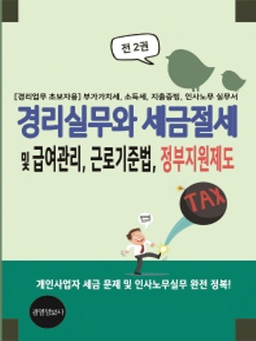 경리실무와 세금절세 및 급여관리 근로기준법 정부지원제도(전2권)