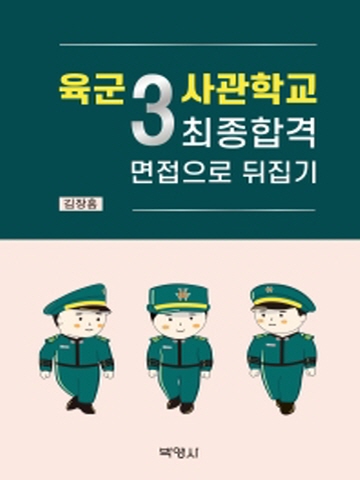 육군3사관학교 최종합격 면접으로 뒤집기