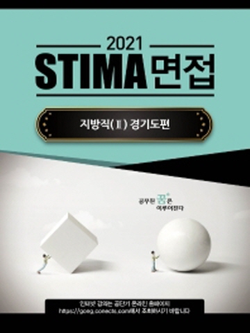 2021 STIMA 면접 지방직2 - 경기도편