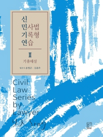 (신민기연)신 민사법 기록형 연습2 기출해설