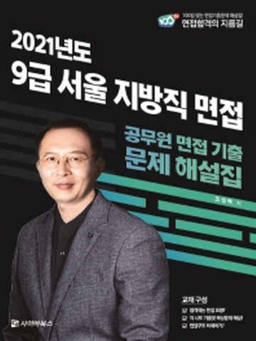 2021 9급 서울 지방직 면접: 공무원 면접기출문제 해설집