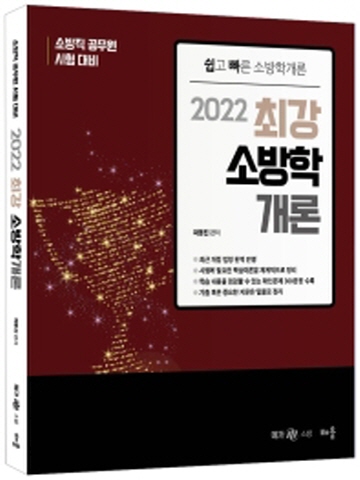 2022 최강 소방학개론 [제4판]