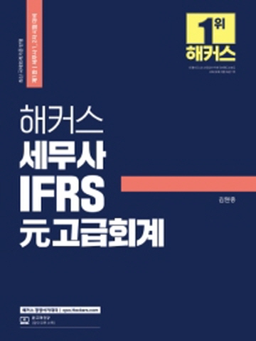 해커스 세무사 IFRS 원 고급회계