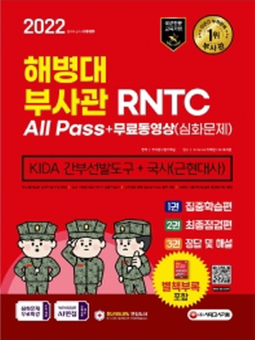 2022 해병대 부사관/RNTC KIDA 국사(근현대사)+무료동영상(심화문제)